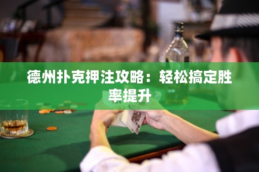德州撲克押注攻略：輕松搞定勝率提升