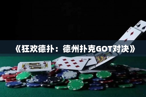 《狂歡德?lián)洌旱轮輷淇薌OT對決》