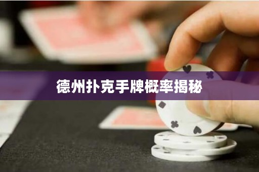 德州撲克手牌概率揭秘