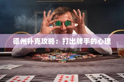 德州撲克攻略：打出牌手的心理