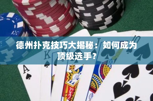 德州撲克技巧大揭秘：如何成為頂級(jí)選手？