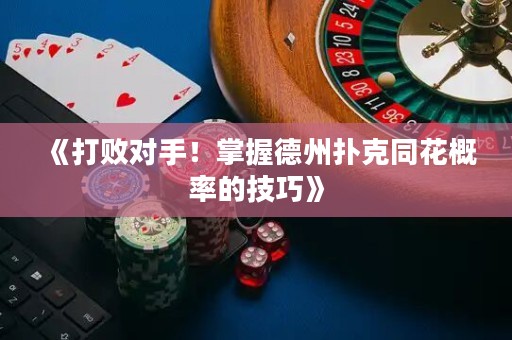 《打敗對手！掌握德州撲克同花概率的技巧》