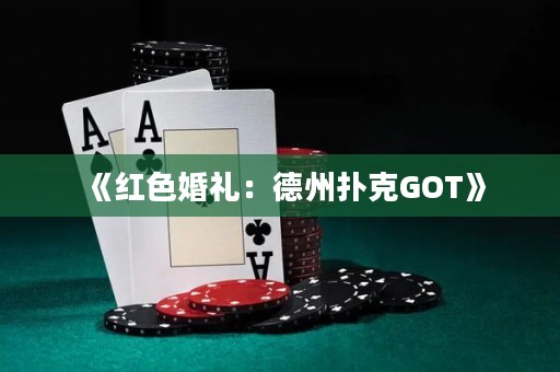 《紅色婚禮：德州撲克GOT》