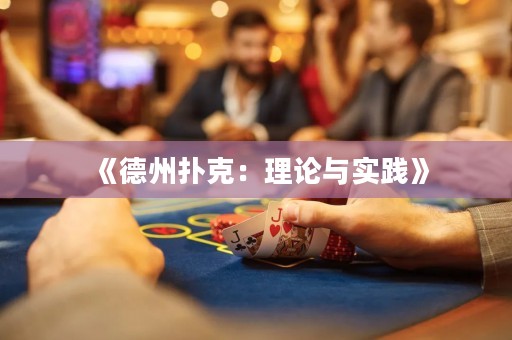 《德州撲克：理論與實(shí)踐》