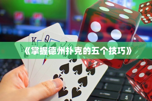 《掌握德州撲克的五個技巧》