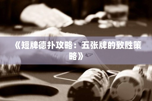 《短牌德?lián)涔ヂ裕何鍙埮频闹聞俨呗浴?>
                </a>
              </div>
              <div   id=