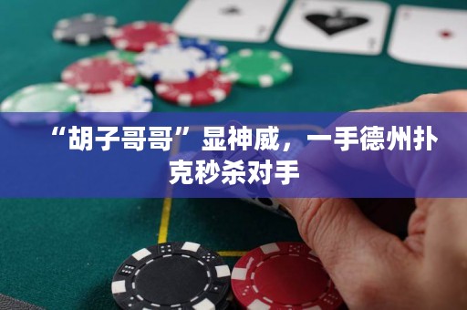 “胡子哥哥”顯神威，一手德州撲克秒殺對手