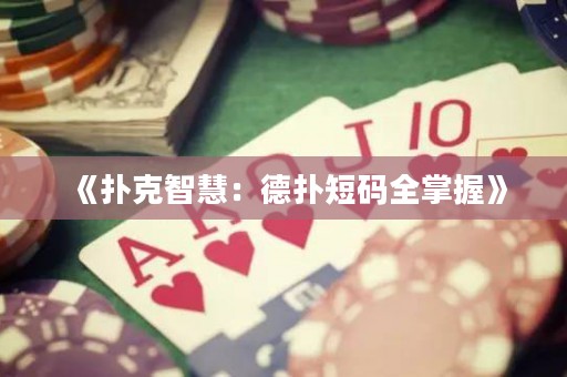 《撲克智慧：德?lián)涠檀a全掌握》