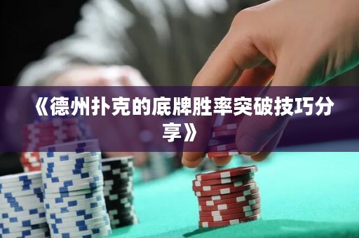 《德州撲克的底牌勝率突破技巧分享》