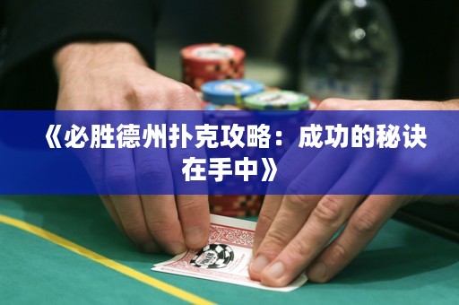 《必勝德州撲克攻略：成功的秘訣在手中》