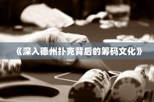 《深入德州撲克背后的籌碼文化》