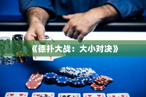 《德?lián)浯髴?zhàn)：大小對(duì)決》