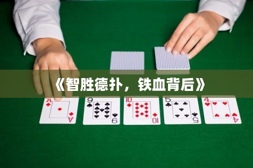 《智勝德?lián)?，鐵血背后》