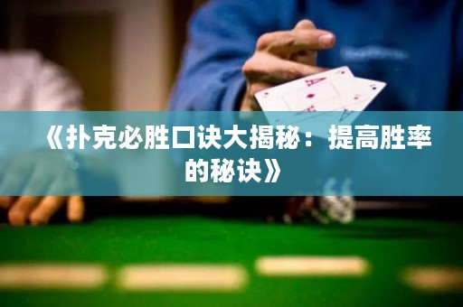 《撲克必勝口訣大揭秘：提高勝率的秘訣》