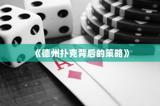 《德州撲克背后的策略》