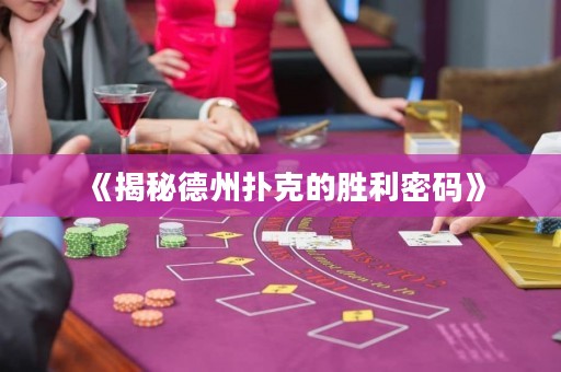 《揭秘德州撲克的勝利密碼》