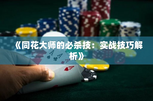 《同花大師的必殺技：實(shí)戰(zhàn)技巧解析》