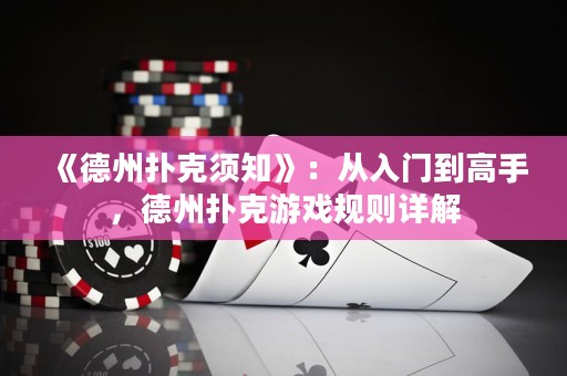 《德州撲克須知》：從入門到高手，德州撲克游戲規(guī)則詳解