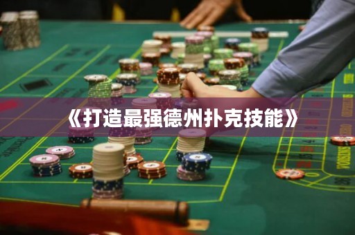 《打造最強德州撲克技能》