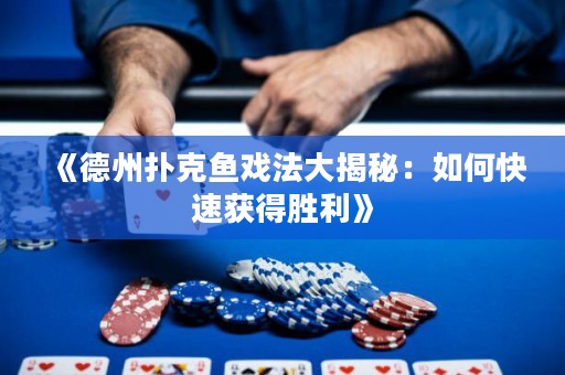《德州撲克魚戲法大揭秘：如何快速獲得勝利》