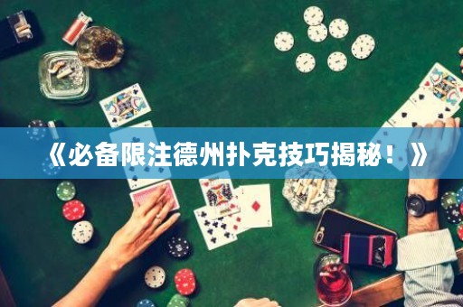 《必備限注德州撲克技巧揭秘！》