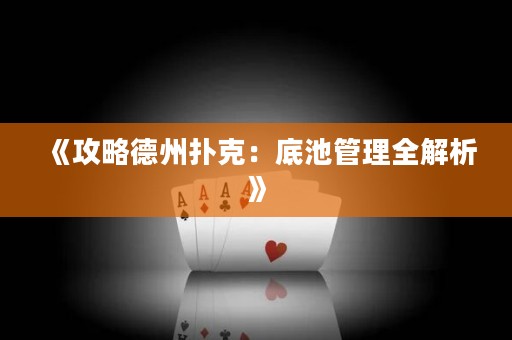 《攻略德州撲克：底池管理全解析》