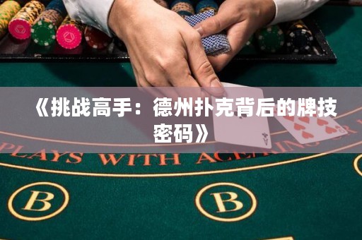 《挑戰(zhàn)高手：德州撲克背后的牌技密碼》