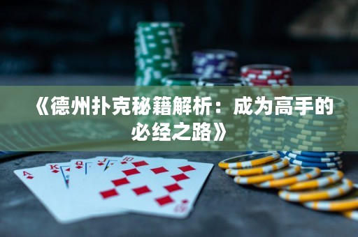 《德州撲克秘籍解析：成為高手的必經(jīng)之路》