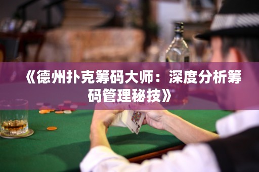 《德州撲克籌碼大師：深度分析籌碼管理秘技》