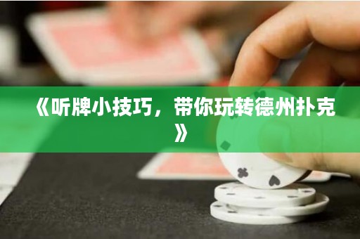 《聽牌小技巧，帶你玩轉(zhuǎn)德州撲克》