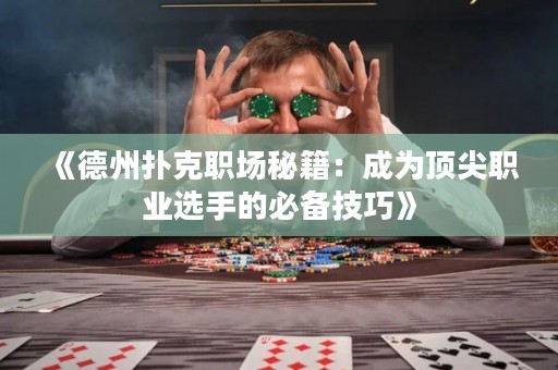 《德州撲克職場秘籍：成為頂尖職業(yè)選手的必備技巧》
