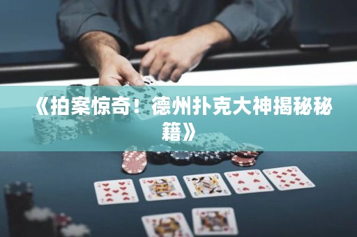 《拍案驚奇！德州撲克大神揭秘秘籍》