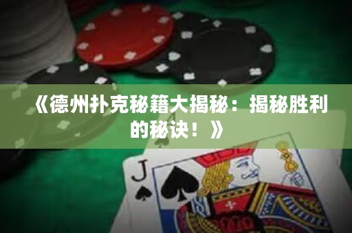 《德州撲克秘籍大揭秘：揭秘勝利的秘訣！》