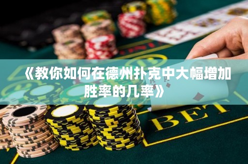《教你如何在德州撲克中大幅增加勝率的幾率》