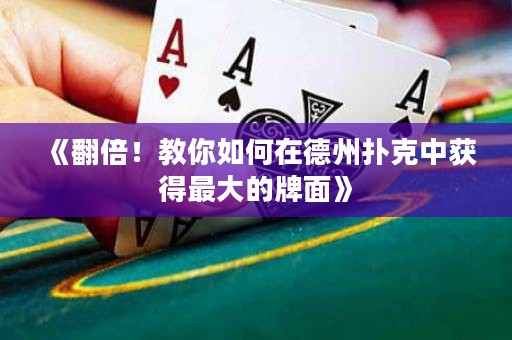 《翻倍！教你如何在德州撲克中獲得最大的牌面》