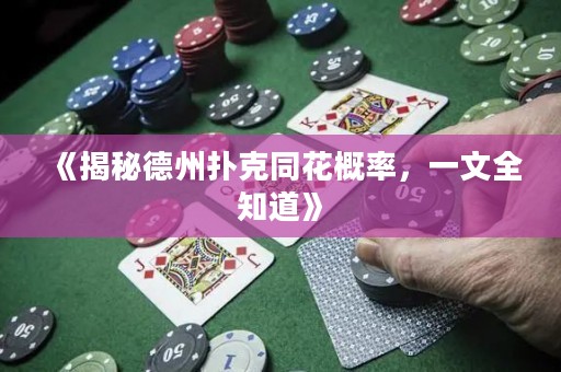 《揭秘德州撲克同花概率，一文全知道》