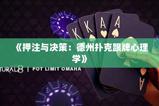 《押注與決策：德州撲克跟牌心理學(xué)》