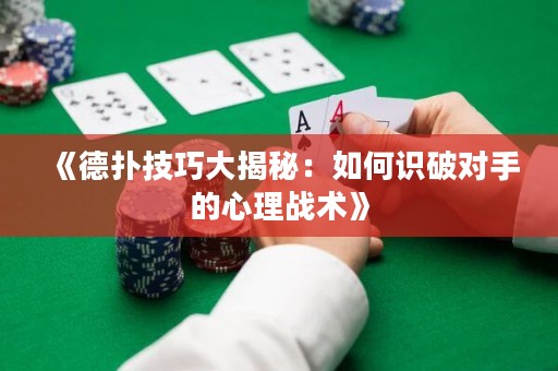 《德?lián)浼记纱蠼颐兀喝绾巫R(shí)破對(duì)手的心理戰(zhàn)術(shù)》