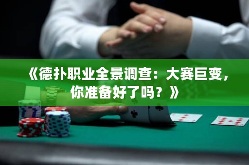 《德?lián)渎殬I(yè)全景調(diào)查：大賽巨變，你準(zhǔn)備好了嗎？》