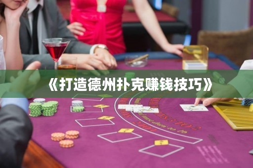 《打造德州撲克賺錢技巧》
