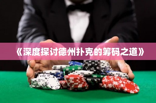 《深度探討德州撲克的籌碼之道》