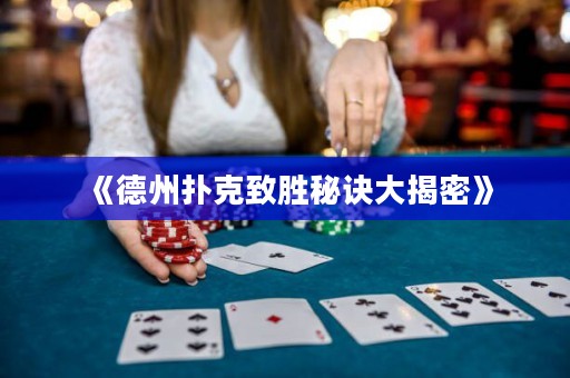 《德州撲克致勝秘訣大揭密》