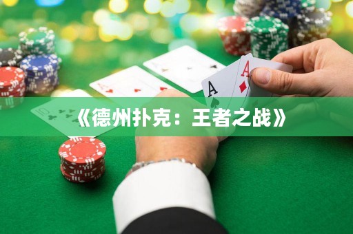 《德州撲克：王者之戰(zhàn)》