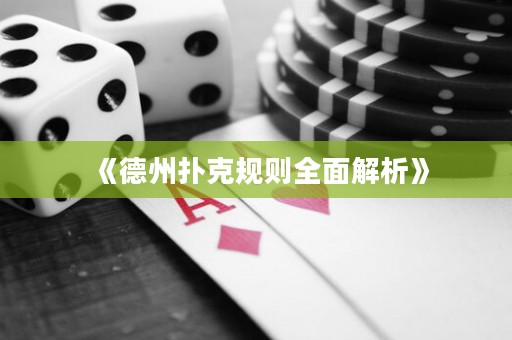 《德州撲克規(guī)則全面解析》