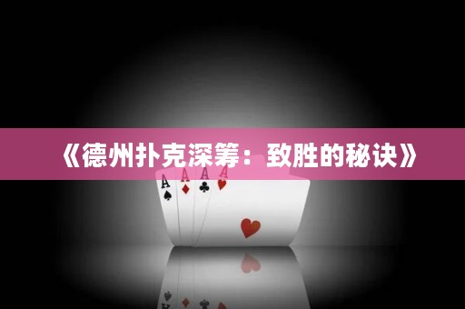 《德州撲克深籌：致勝的秘訣》