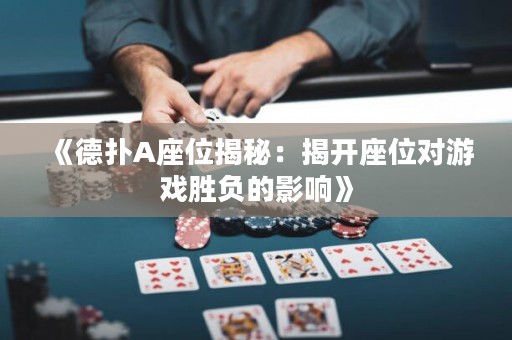 《德?lián)銩座位揭秘：揭開(kāi)座位對(duì)游戲勝負(fù)的影響》