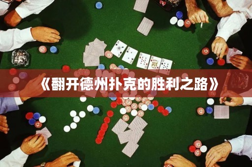 《翻開德州撲克的勝利之路》