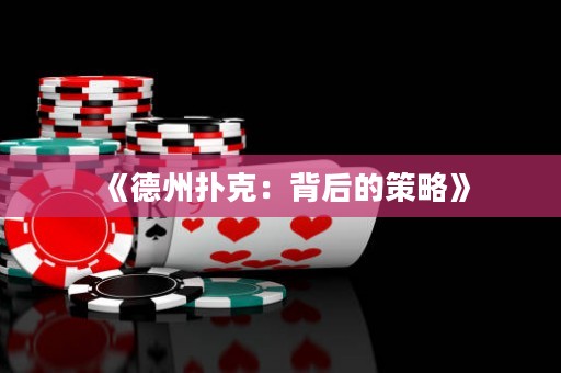 《德州撲克：背后的策略》