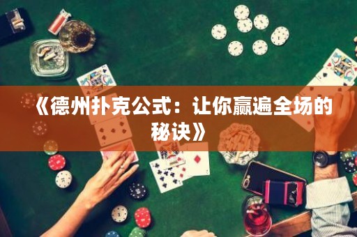 《德州撲克公式：讓你贏遍全場(chǎng)的秘訣》