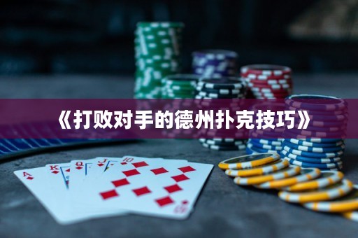 《打敗對手的德州撲克技巧》